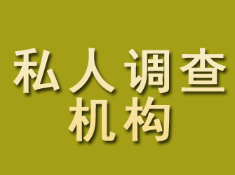 武川私人调查机构